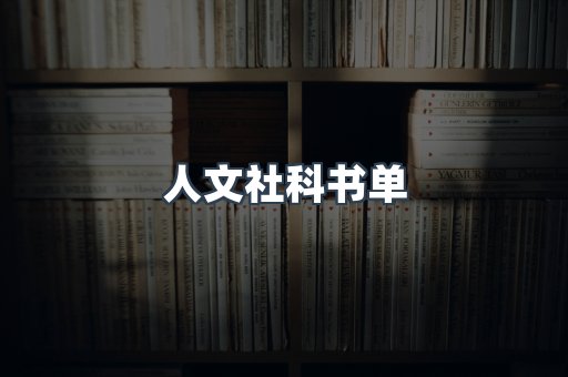 人文社科书单
